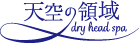天空の領域